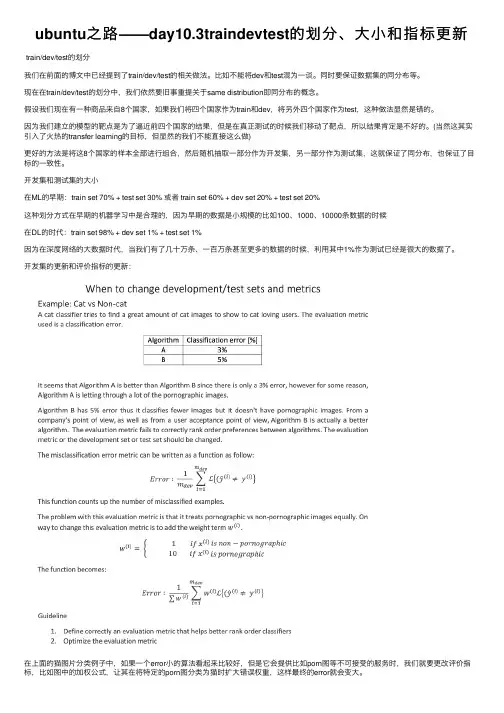 ubuntu之路——day10.3traindevtest的划分、大小和指标更新
