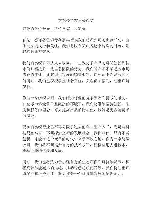 纺织公司发言稿范文