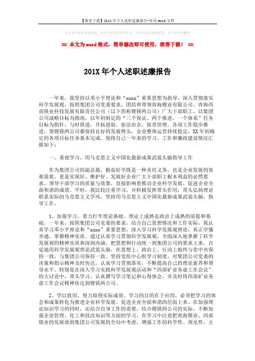 【推荐下载】201X年个人述职述廉报告-实用word文档 (7页)