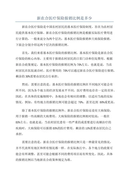 新农合医疗保险报销比例是多少