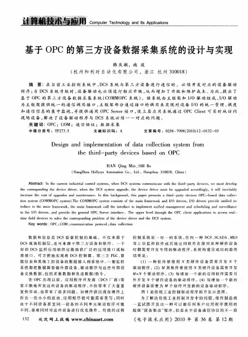 基于OPC的第三方设备数据采集系统的设计与实现