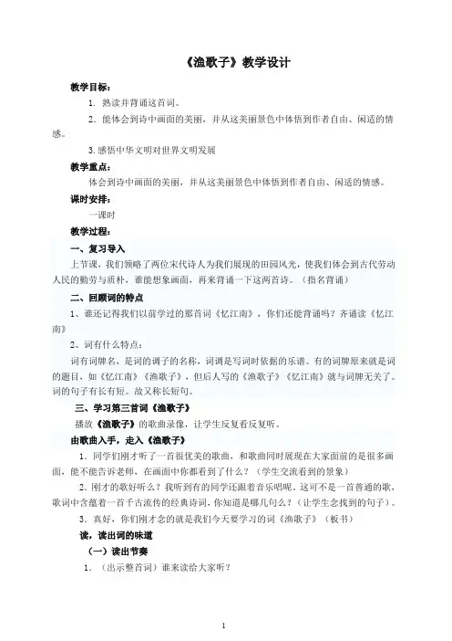 五年级上册语文园地七《渔歌子》教学设计-人教部编(统编版).doc