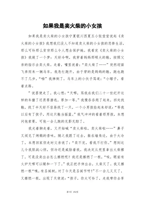 如果我是卖火柴的小女孩_五年级作文