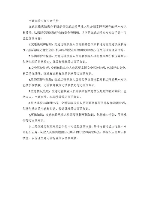 交通运输应知应会手册