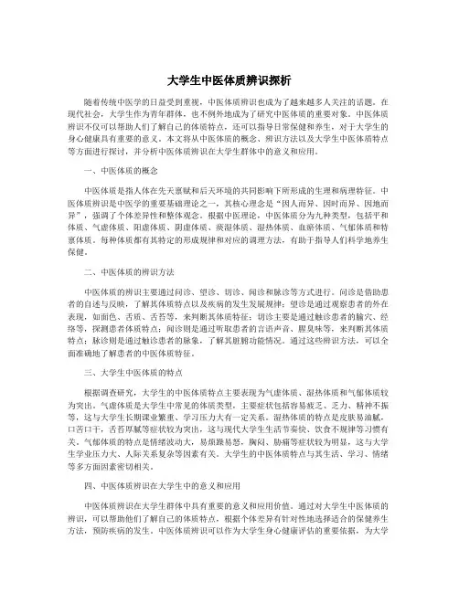 大学生中医体质辨识探析