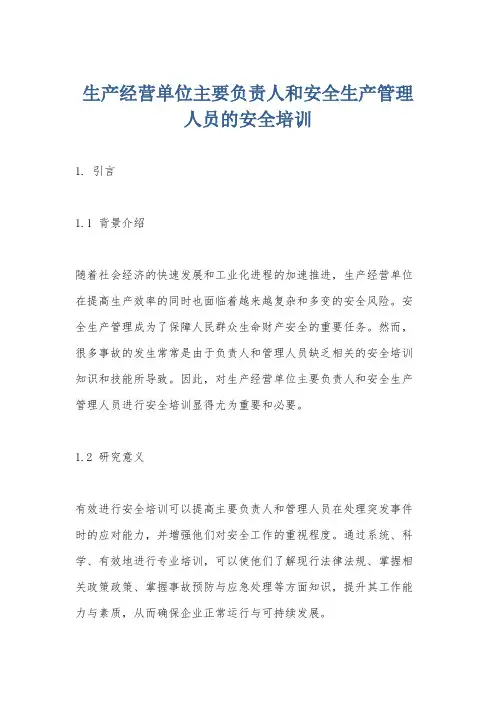 生产经营单位主要负责人和安全生产管理人员的安全培训