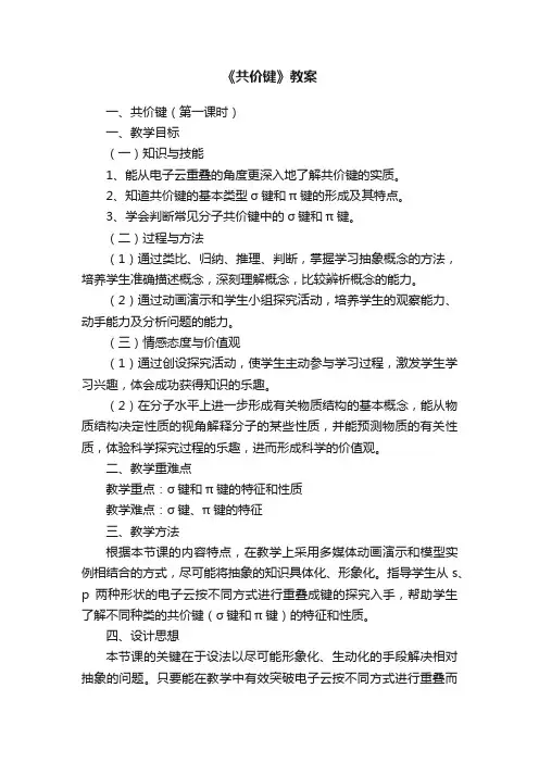 《共价键》教案