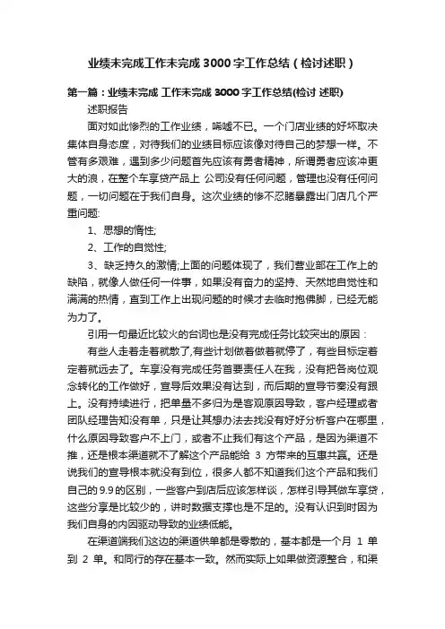 业绩未完成工作未完成3000字工作总结（检讨述职）