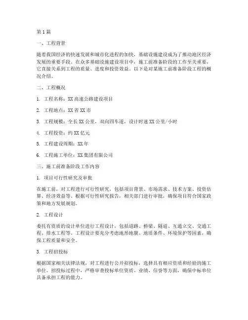 施工前准备阶段工程概况(3篇)