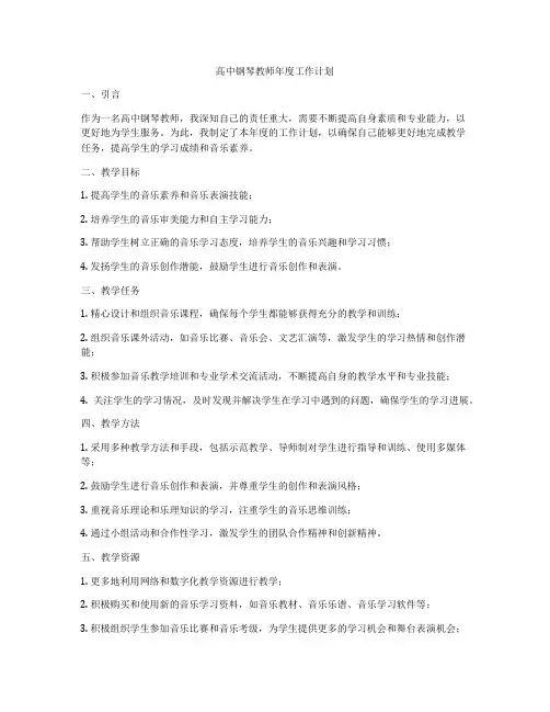 高中钢琴教师年度工作计划