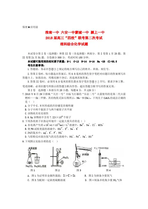 最新-安徽省四校2018届高三化学第二次联考试题新人教