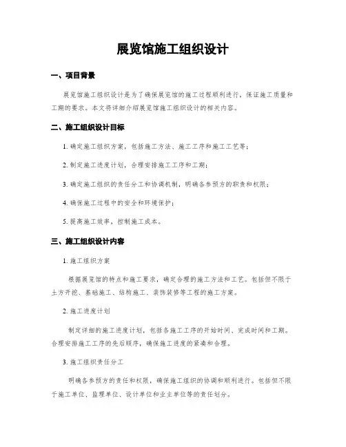 展览馆施工组织设计