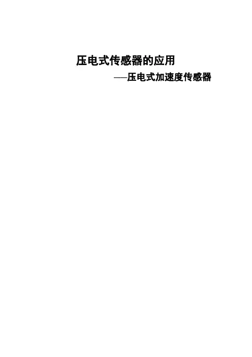 压电式传感器论文