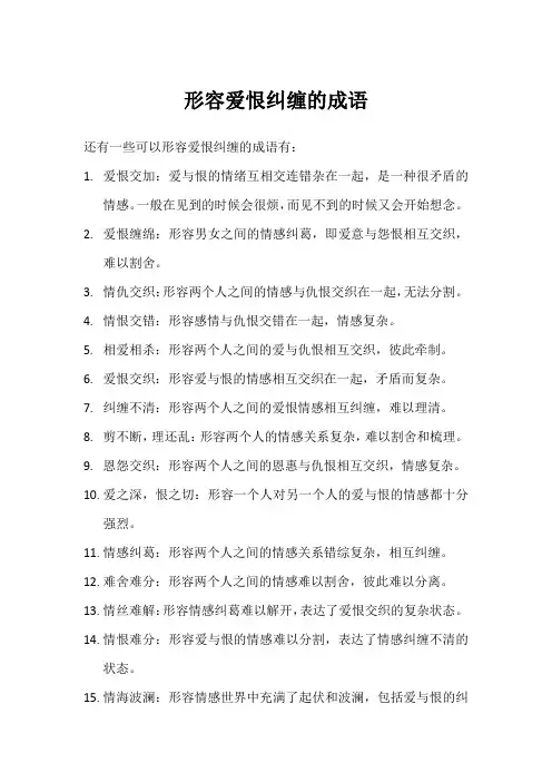 形容爱恨纠缠的成语