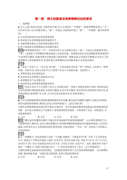 2024_2025学年高中政治第十课第一框树立创新意识是唯物辩证法的要求练习含解析新人教版必修4