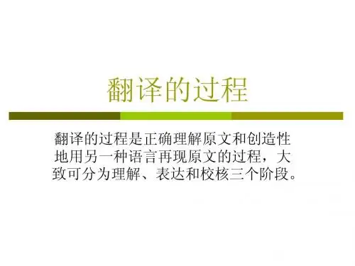 翻译的过程