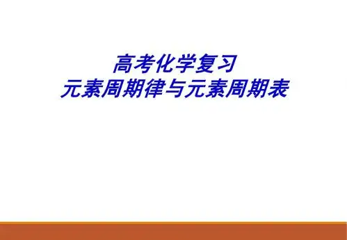 高考 化学元素周期律与元素周期表
