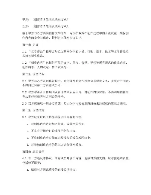 文学作品联合创作保密协议