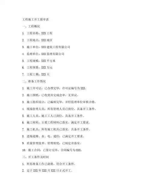 工程施工开工报审表
