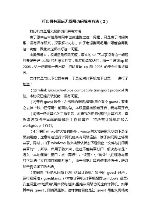 打印机共享后无权限访问解决方法（2）