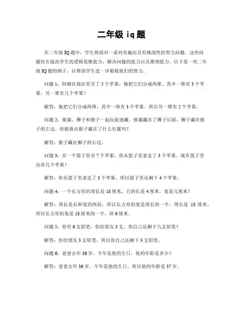 二年级iq题