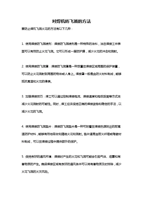 对焊机防飞溅的方法