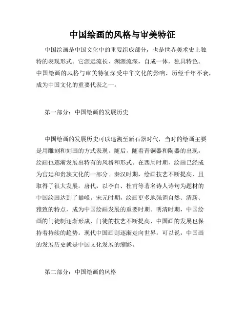 中国绘画的风格与审美特征