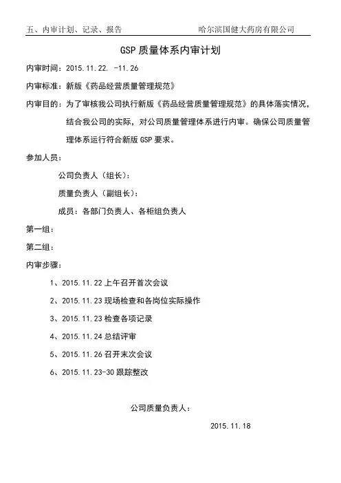 五、内审计划、通知、内部评审报告(GSP)