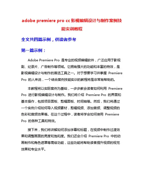 adobe premiere pro cc影视编辑设计与制作案例技能实训教程