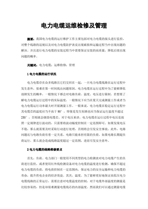 电力电缆运维检修及管理