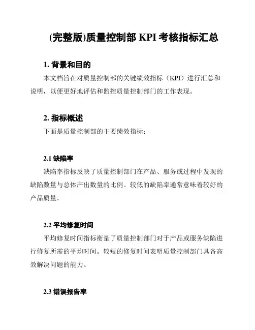 (完整版)质量控制部KPI考核指标汇总