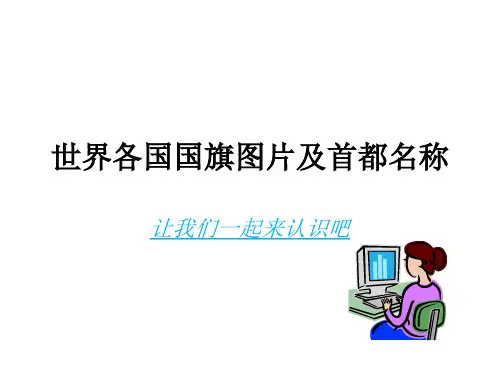 世界各国国旗图片及首都名称