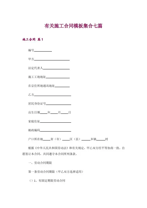 有关施工合同模板集合七篇