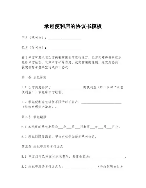 承包便利店的协议书模板