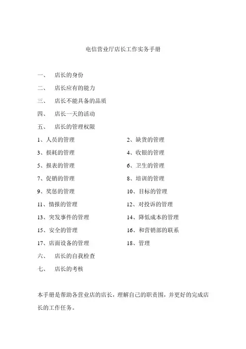 电信营业厅店长工作实务手册范本