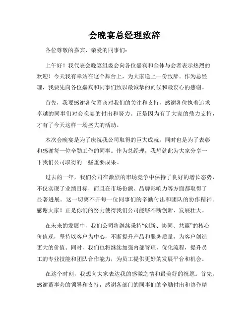 会晚宴总经理致辞