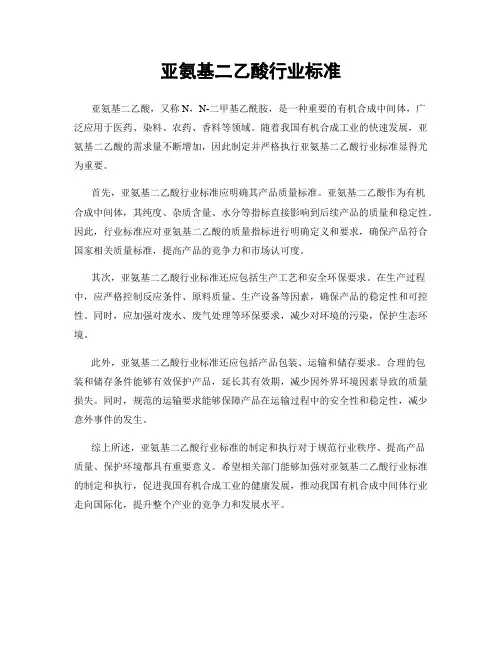 亚氨基二乙酸行业标准