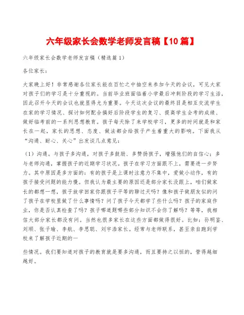 六年级家长会数学老师发言稿【10篇】
