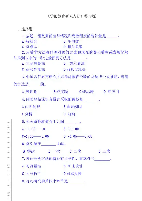 《学前教育研究方法》练习题