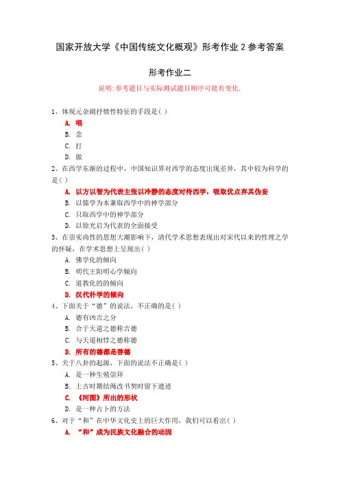 国家开放大学《中国传统文化概观》形考作业2参考答案