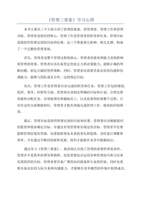 《管理三要素》学习心得