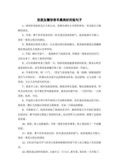 发朋友圈形容早晨美好的短句子 