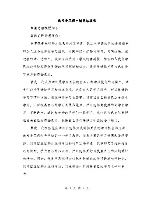 优良学风班申请总结模板（三篇）