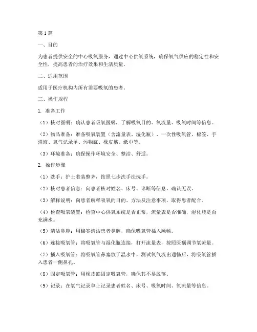 中心吸氧操作规程(3篇)