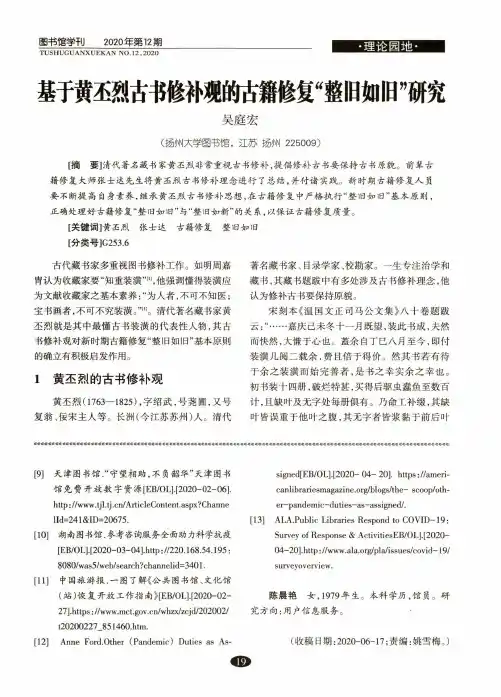 基于黄丕烈古书修补观的古籍修复“整旧如旧”研究