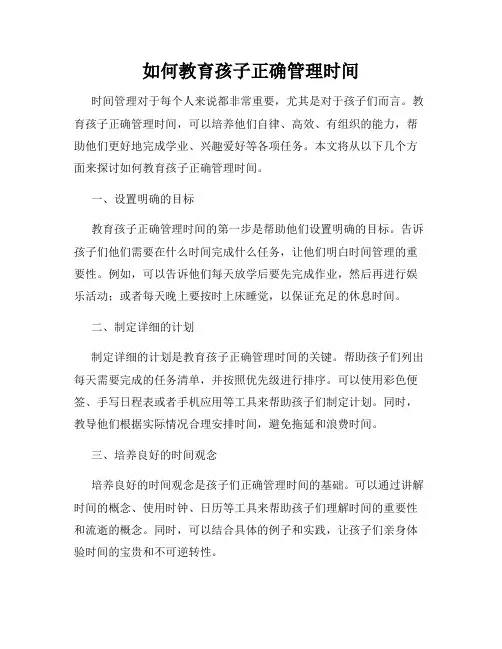 如何教育孩子正确管理时间