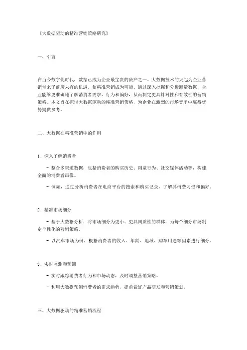 《大数据驱动的精准营销策略研究》