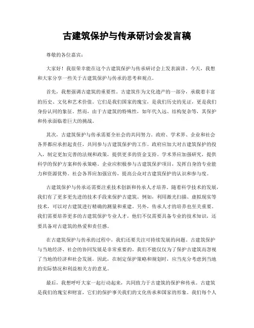 古建筑保护与传承研讨会发言稿