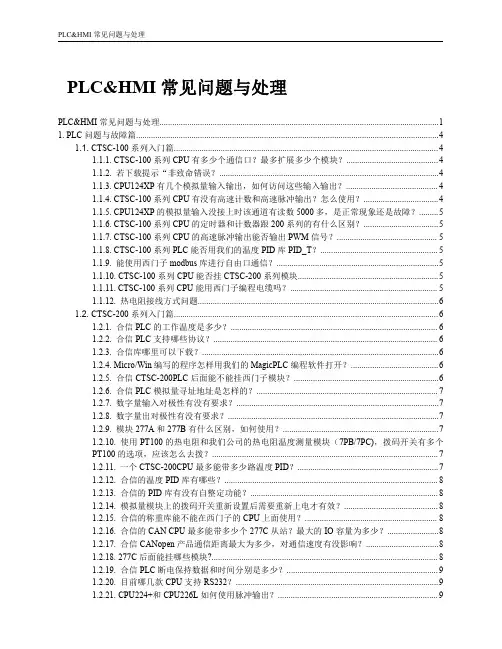 PLC与HMI常见问题与处理