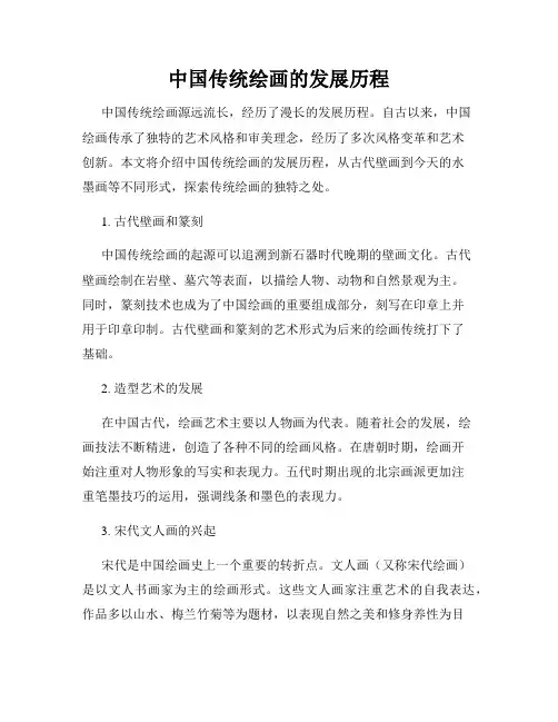 中国传统绘画的发展历程